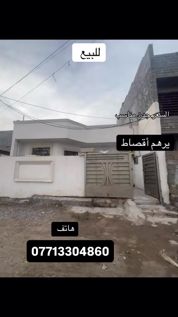 سلام عليكم للبيع يرهم قسط او نقد  دار مساحه 160 واجه 9 وربع ونزال 17 يحتوي ع  2 منام 4 ×4  مطبخ 5 ×3ونص صاله 5×4 ونص  صحن كبير الدار متكامل من كلشي بناء 2024  كاشي سيراميك اشتايكر ماء كهرباء كامل واجهز لسكن الدار طابوزراعي سند 25 اقرار محكمه وكاله بسم المشتري عنوان بغداد الكرخ دوانم قرب الشرطه الخامسه 
***********
