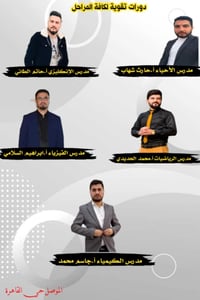 دورات مكثفة • ابتدائي متوسط إعدادي • الموصل حي القاهرة