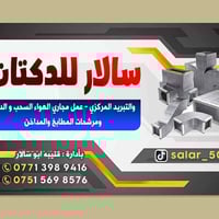 سالار للدكتات • دكت وتبريد مركزي • حي صدام