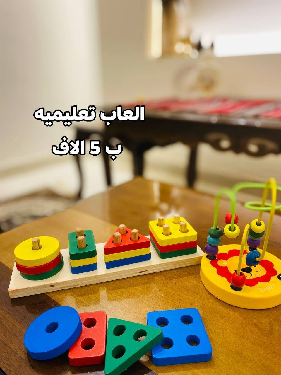 مرحبا بكل الأمهات الحلوات 🌸
حسابي مخصص لألعاب أطفال تعليمية وتفاعلية 🧠🎲
نساعد الطفل يتعلم الحروف، الأرقام، الألوان، وتنمية المهارات بطريقة ممتعة ✨
إذا تحبين تطورين مهارات طفلج وهو يلعب… هذا المكان إلكم 🤍
توصيل داخل بسماية الف دينار


**إذا كنت صاحب هذا الإعلان وتريد حذفه لأي سبب، رجاءا أرسل رسالة إلى الدعم الفني**