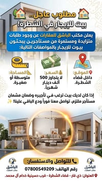 بيت للإيجار • إيجار بيت • الشطرة • بيت الشطرة • للإيجار • عقارات الشطر...