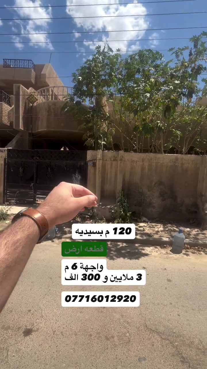 للبيع —  120 متر 📍 

• موقع قوي وهادئ، مسافة خطوة عن الشوارع الرئيسية
•#

فرصة جاهزة للبناء — موقع يخدمك!

#عقارات_بغداد #قطع_اراضي #قطعة_ارض #بيع_اراضي دلال_بغداد عروض_عقارية عقارات_العراق ارض_للبيع بغداد الكويتي شارع_المركز realestateiraq baghdadrealestate دلال عقار فرصة_عقارية تيك_توك_العراق


**إذا كنت صاحب هذا الإعلان وتريد حذفه لأي سبب، رجاءا أرسل رسالة إلى الدعم الفني**