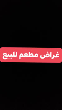 غراض مطعم للبيع عارضه مقبلات 16 بلانك  مفرغة حجم 80 دكت مع بوجه  طباخ ...