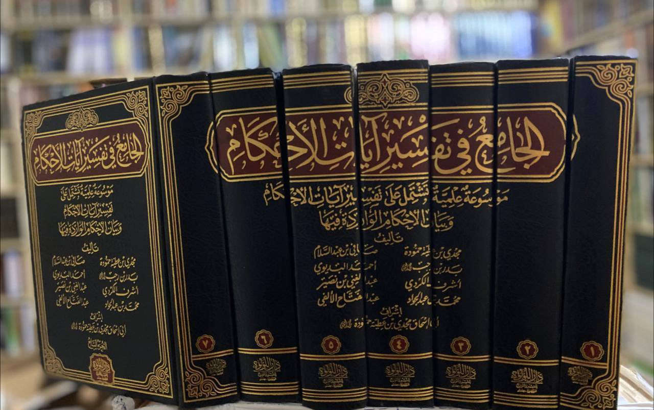 الجامع في تفسير آيات الأحكام
 
موسوعة علمية تشتمل على تفسير آيات الأحكام وبيان الأحكام الواردة فيها

تأليف : نخبة من المشايخ
مجدي بن عطية
صافي بن عبدالسلام
بدر بن رجب 
أحمد البديوي
أشرف الكردي
عبدالغني بن نصير
محمد الجواد 
عبدالفتاح الألفي

إشراف : أبي إسحاق بن عطية

٧ مجلد ضخم جداً ورق شاموا - دار اللؤلؤة 

#السعر / ١٣٠ فقط

لدينا توصيل لكافة المحافظات في العراق


**إذا كنت صاحب هذا الإعلان وتريد حذفه لأي سبب، رجاءا أرسل رسالة إلى الدعم الفني**