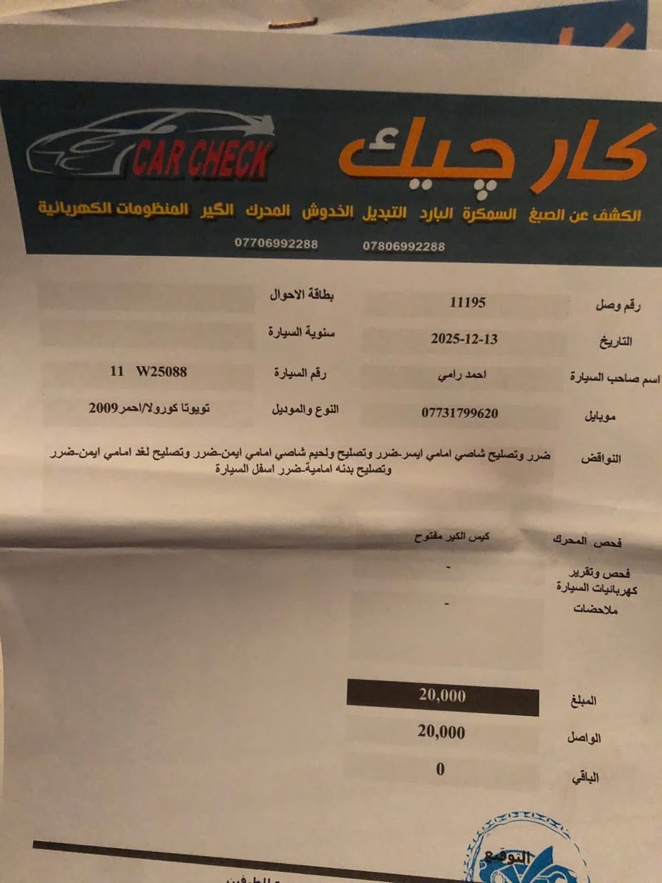 سلام عليكم اخوان للبيع او مراوس حسب القناعة
 متوفر واتساب ***********
كورلا موديل 2009 امريكي رقم بغداد بأسمي كير مكينه تبريد بحالة جيدة حدادية نص عمر سونارها بالمنشور عارضها ب 95 وبيها مجال للشراي

