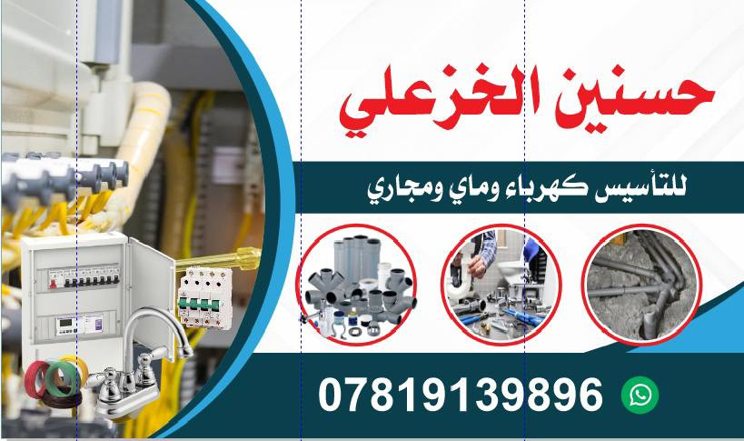 :
 [حسنين الخزعلي] لخدمات التأسيسات والديكور في النجف الأشرف
و أبو صخير بخدمتكم لتنفيذ كافة أعمال التأسيسات والديكور في (أبو صخير، المناذرة، وكافة أحياء مدينة النجف والكوفة).
✅ الخدمات التي نقدمها:

. تأسيسات كهربائية: سحب وايرات، بوردات، إنارة حديثة (سبوت لايت. بروفايل).

. تأسيسات صحية: ماي ومجاري (دفن وظاهري) بأحدث المواصفات.
ديكورات سقوف ثانوية: جبس بورد، PVC، وتصاميم عصرية.

. نصب وصيانة السبالت: تركيب احترافي مع ضمان الأداء.

🤝 لماذا تختارنا؟
دقة في العمل ومواعيد مضبوطة.
خبرة عملية في كافة التأسيسات.
أسعار مناسبة وأمانة في العمل.
📍 مكان التواجد: أبو صخير - ونصل لكافة أحياء النجف.
📞 للحجز والاستفسار: [***********]
(ملاحظة: شاهد الصور المرفقة لنماذج من أعمالنا السابقة)
#النجف #أبو_صخير #المناذرة #تأسيسات_النجف #سقوف_ثانوية #كهربائي_النجف @إشارة
