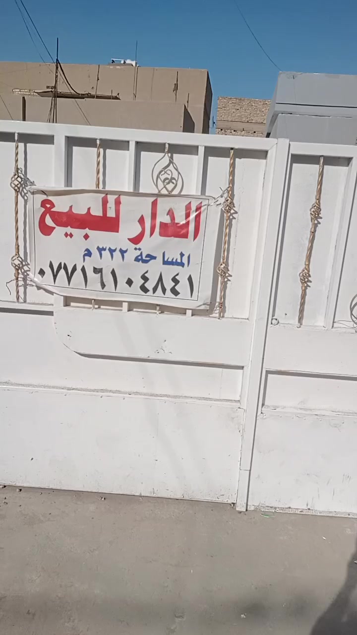 بيت مساحته ٣٢٢ متر الموقع الكمالية شارع ٧٠ مقابل مدرسة المعارف الأهلية سند طابو صرف رسمي باسمي يحتوي البيت على كراج يتسع ٣ سيارات الطابق الأرضي هول واستقبال ومطبخ كبير وغرفتين نوم مع مجموعة صحيات داخلية وخارجية ويوجد منور يحيط بالبيت اما الطابق الثاني يحتوي على ثلاثة غرف نوم ومجموعة صحيات مع مطبخ وحمام للاتصال واتساب  ***********
