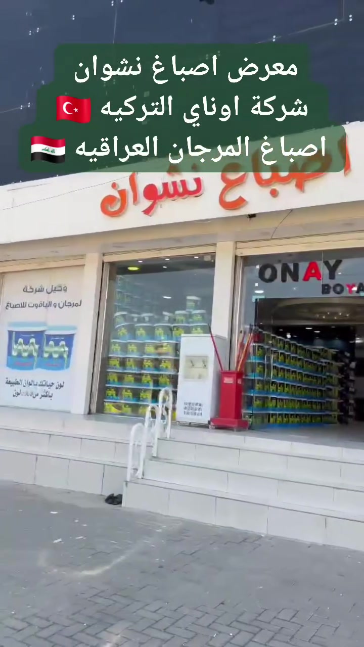 معرض اصباغ نشوان 
وكيل شركة اوناي التركيه 🇹🇷 ONAY BOYA 
وكيل اصباغ المرجان العراقيه في الموصل 🇮🇶
#اصباغ_نشوان 🏠
#المرجان 
 العنوان :-
الموصل : الجانب الايمن . دوره اليرموك . قرب البنك الرشيد(الجزيره) . *********** / ***********

الموصل: الجانب الايسر . حي البكر . قرب مول اسطنبول .
 ‏‪ 0774 089 9848‬‏/ ***********
