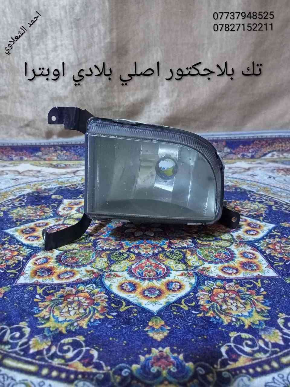 زوج لايتات اوبترا اصلي بلادي
بلاجكتورات اصلي بلادي
مكاني بغداد الشعله الخطيب
***********
***********
