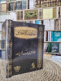 أحاديث الأخلاق تأليف عبدالرزاق بن عبدالمحسن البدر الورق شاموا ملون الس...