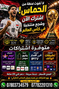 🔥 لا تخلّي الحماس يفوتك! 🔥 🏆 كأس العالم قرب… والتشجيع يبدأ من هنا 🇮🇶⚽ ...