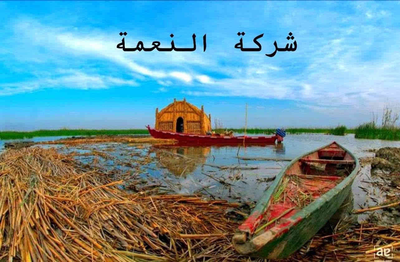 #رحلة_الأهوار_يوم_الجمعة   😍
الأنطلاق الجمعة 7 صباحاً 
جولات سياحية داخل الاهوار بالمشاحيف والزوارق 
سعر النفر )10) الف
🥰🥰🥰🥰🥰🥰🥰🥰🥰 
سارعو بلحجر قبل اكتمال لعدد 
***********
***********
كوت شارع النسيج الشارع الخدمي حي سلام
