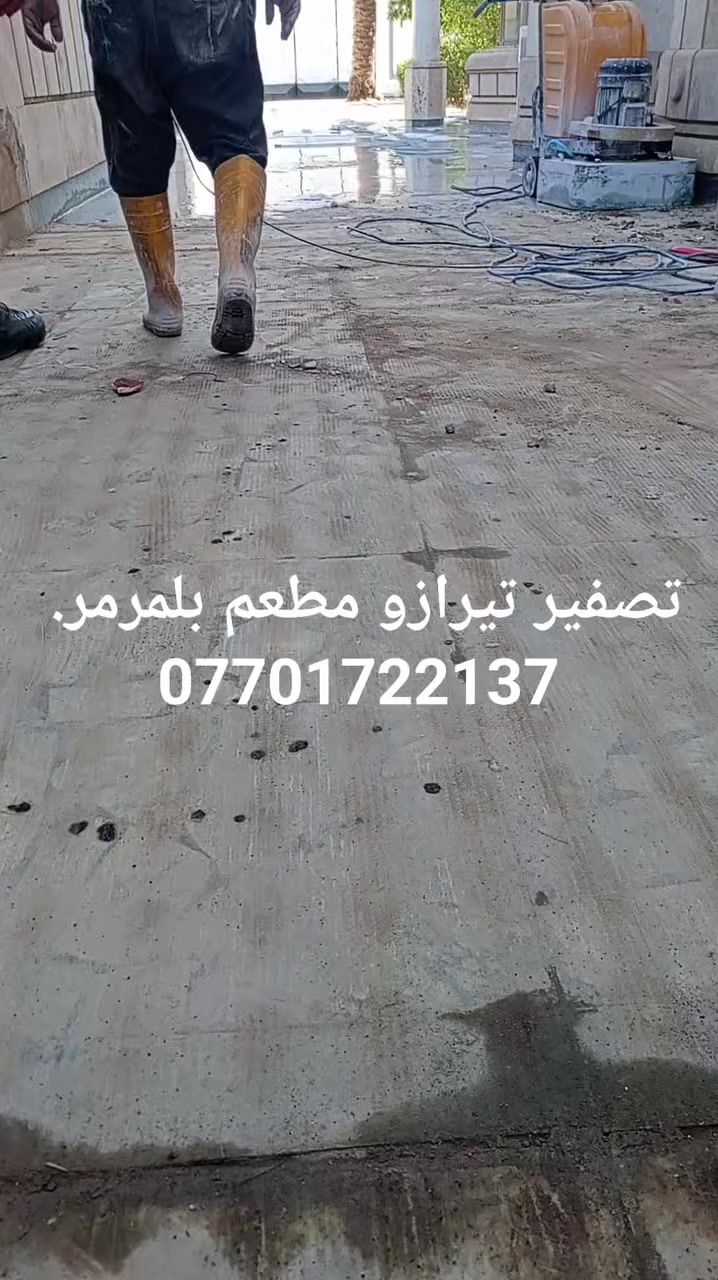 جلي صب موقعي. تيرازو. مطعم بلمرمر. 
تصفير بجلايه حديثه. اي ستفسار مراسله الصفحه او الاتصال على الرقم ***********وتساب.
