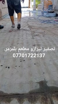 جلي صب موقعي. تيرازو. مطعم بلمرمر.  تصفير بجلايه حديثه. اي ستفسار مراس...