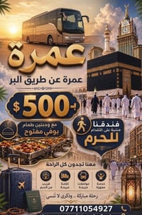 عمرة براً • باصات مكيفة • وجبتين يومياً