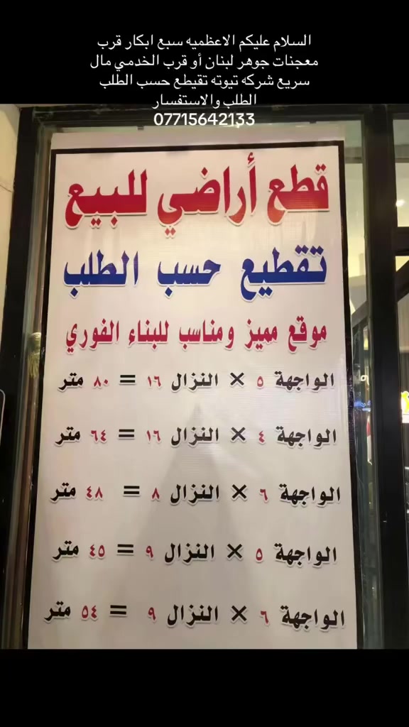 السلام عليكم الاعظميه سبع ابكار قرب معجنات جوهر لبنان وأقرب الخدمي مال سرغشركه تيوته تقطيع حسب الطلب الطلب والاستفسار *********** احمد الحياني
