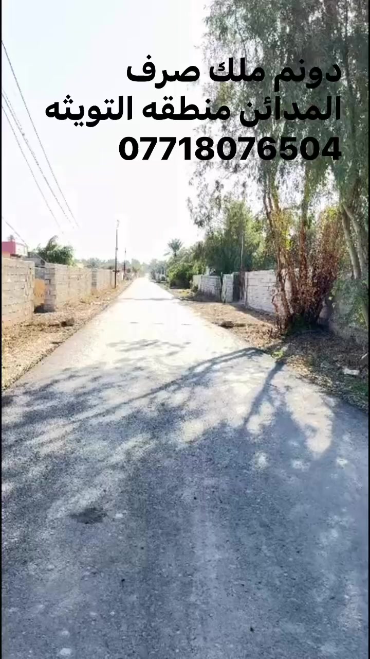 السلام عليكم  يتوفر دونم طابو ملك صرف المدائن منطقة التويثه الخدمات كامله استفسار  ***********
