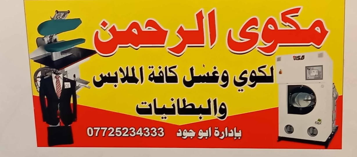 يوجد مكوى كامل للبيع  استخدام قليل تقريبن 5اشهر الاستفسار ***********
