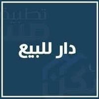 دار للبيع • منزل للبيع • بيت للبيع • حي المعلمين الجديد • عقارات للبيع...