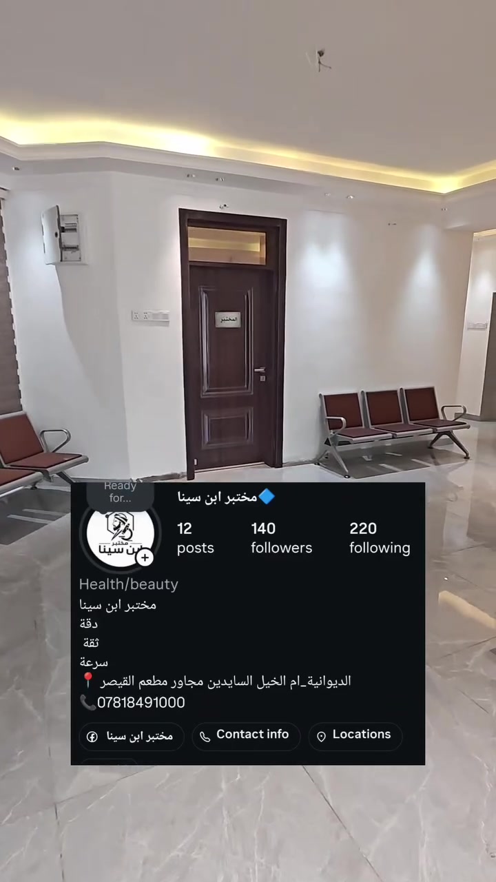 تم بعون الله وتوفيقه تعالى افتتاح مختبر ابن سينا الطبي الكائن في 
الديوانية _ام الخيل سايدين مجاور مطعم القيصر...المجمع يحتوي ع دكتورة اختصاص نسائيه ( منار كاظم الاسدي ) وصيدلية (صيدلية حمورابي).... 
للاستفسار الاتصال على الرقم *********** + واتساب او مراسلة الصفحه دايركت.....متواجدين من الساعه الثالثه ظهرا إلى العاشره ليلا
