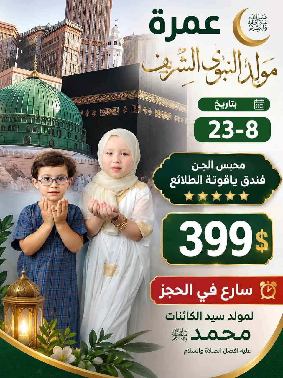 ✨ رحلة الإيمان والشوق إلى ديار المصطفى ﷺ ✨
🕋 عمرة المولد النبوي الشريف 🕋
​مع شركة المناسك الذهبية - مكتب الحرم الأمين 🌟
اغتنموا الفرصة المباركة وانطلقوا معنا في رحلة إيمانية لا تُنسى إلى البيت الحرام والمدينة المنورة! 🕌🤍
​📅 تاريخ الإنطلاق: 23 - 8 - 2026
⏳ مدة الإقامة: 10 أيام من الراحة والروحانيات
📌 برنامج الرحلة: متكامل وشامل (إرشاد ديني نسائي ورجالي متكامل + متابعة خطوة بخطوة) 🤲
​👑 خدمات ومميزات البرنامج
​🚌 باصات حديثة ومكيفة ومجهزة بالكامل لراحتكم
🎁 هدايا قيّمة للمعتمرين (رجال ونساء)
🍽️ ضيافة الطريق واستقبال مميز فور الوصول
🏨 توفر غرف متنوعة: (ثنائي 👥، ثلاثي 👥👤، رباعي وخماسي)
🌊 روحة اختيارية: إلى جدة عروس البحر
​🕌 الزيارات الميدانية والمعالم الدينية
​✨ المسجد الحرام والمسجد النبوي الشريف
🏔️ جبل أحد وجبل عرفات
📖 مطبعة القرآن الكريم
جبل الرماة ومزدلفة
​🏨 أسعار الفنادق والخيارات
​⭐️ فندق سرايا الجوار (4 نجوم): 450$
⭐️ فندق ياقوتة الطلائع (4 نجوم): 399$
⭐️ فندق ميساء المحبس (4 نجوم): 399$
⭐️ فندق برج الخير (4 نجوم): 399$
🏷️ نسمات الخبير: 60 ألف دينار عراقي
​📞 للحجز والاستفسار (فروعنا بمدينتكم)
​📍 الفرع الأول (موصل - حي فلسطين / مقابل مدرسة الفراتين):
👨‍💼 بإدارة: الحاج عمار الجبوري / الحاج عماد السعدي
📱 *********** | ***********
​📍 الفرع الثاني (القوسيات - مدخل المؤدي إلى تلكيف):
👨‍💼 بإدارة: الحاج حمودي إسماعيل الحديدي
📱 *********** | ***********
​📍 الفرع الثالث (موصل - حي فلسطين):
👨‍💼 بإدارة: الحاج صلاح الدين الخريشي
📱 *********** | ***********
​📍 فرع الجانب الأيمن (الحرم الأمين - الإصلاح الزراعي):
👨‍💼 بإدارة: الحاج محمد الجبوري
📱 ***********
​📍 فرع الكسك (قرية العاشق):
👨‍💼 بإدارة: الحاج أحمد السيد النعيمي
📱 ***********
​📍 فرع النجف الأشرف:
📱 *********** | ***********
​🤲 نسأل الله أن يتقبل منكم وأن يكتب لكم عمرة مباركة وسعياً مشكوراً وذنباً مغفوراً 🤍
