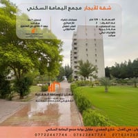 #لـلأيـجـار_شـقـة فـي مـجـمـع الـيـمـامـة حـي الـعـدل  الـمـسـاحـة : 1...