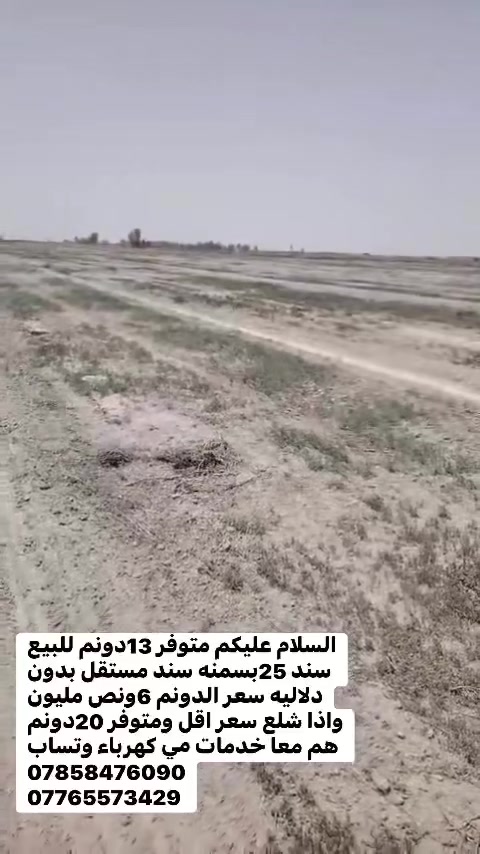 السلام عليكم متوفر 13دونم للبيع سند 25بسمنه عنوان ناحيه الخيرات منطقه العيساوي سند مستقل سعر الدونم 6ونص مليون واذا شلع سعر اقل ومتوفر 20دونم هم معا خدمات مي كهرباء وتساب *********** 
***********
