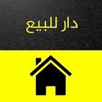 عندي بيت للبيع مساحته 157 ونصف  الواجهه 6 وربع  والنزال 25  عنواني بغد...