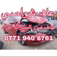 كـشـف اضـرار الـسـيـارات الـوارد  خـلال ٥ دقـائـق فـقـط 🔥🔥🔥 °°°°°°°°°°...