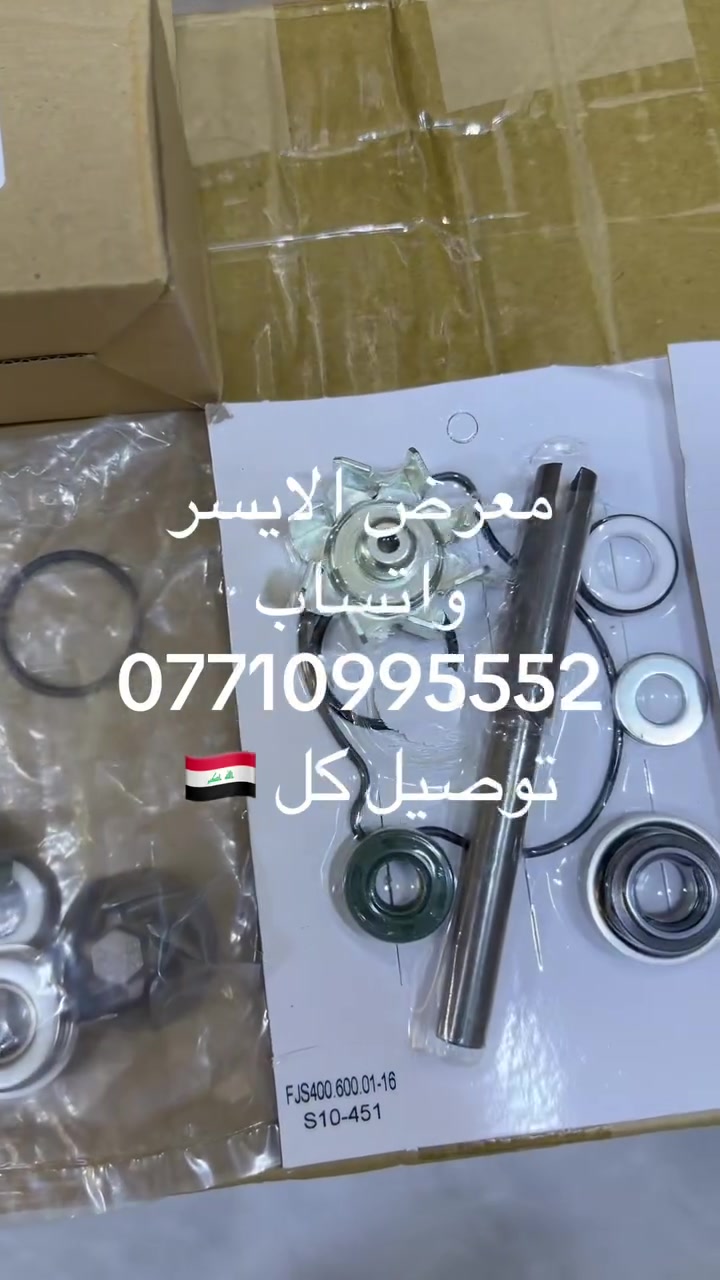 اسعد الله اوقاتكم بكل خير 
نأسف على الانقطاع بسبب ضروف العمل …

معرض الأيسر بغداد - الزعفرانية 
توصيل كافة مناطق ومحافظات العراق  ب 5.000 

            ***********        

 للحجز الاتصال فقط او واتساب 
غير متواجد بالتعليقات …

                ( جملة - مفرد )

تم وصول وجبة تجفيتة واتر بم

فورزا 0-8 عام

فورزا 0-6 + 0-4 فورسايد

سلفر ونج عام
