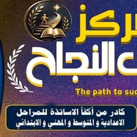 مركز النجاح • تقوية المناهج • الخاجية
