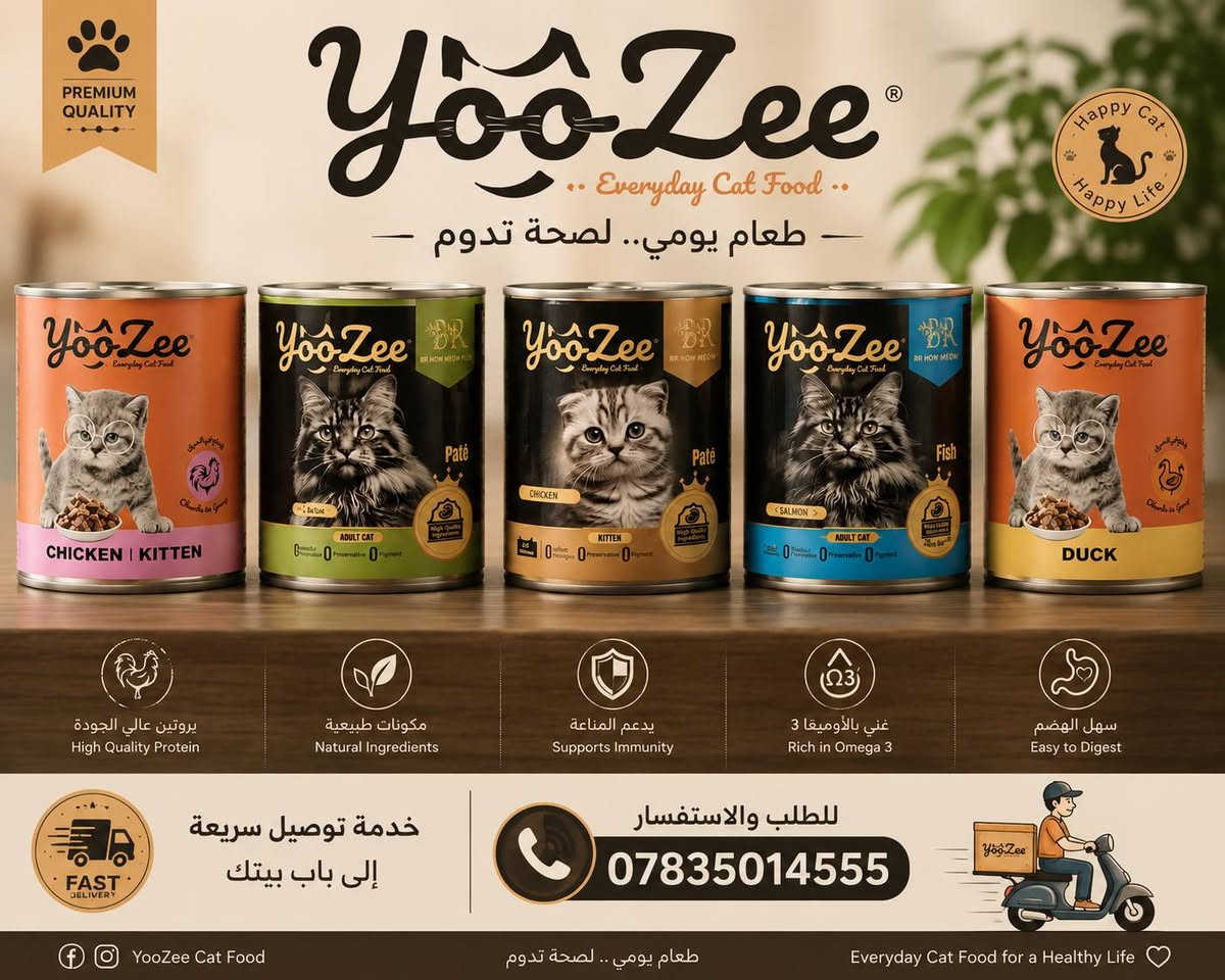 🐱 غذاء YooZee المتكامل للقطط 🐱
لأن قطتك تستحق الأفضل كل يوم ✨

✅ بروتين عالي الجودة لبناء جسم صحي وقوي
✅ مكونات طبيعية وطعم تحبه القطط 😻
✅ يدعم المناعة ويعزز النشاط والحيوية
✅ غني بالأوميغا 3 لصحة الفرو والجلد
✅ سهل الهضم ومناسب للقطط الصغيرة والكبيرة

🍗 نكهات متنوعة ولذيذة:
دجاج – سلمون – بط – باتيه فاخر 🥫

🚚 خدمة توصيل سريعة لباب البيت
📍 متوفر في بغداد وكافة المحافظات

📞 للطلب والاستفسار: ***********
💛 YooZee — طعام يومي… لصحة تدوم!
