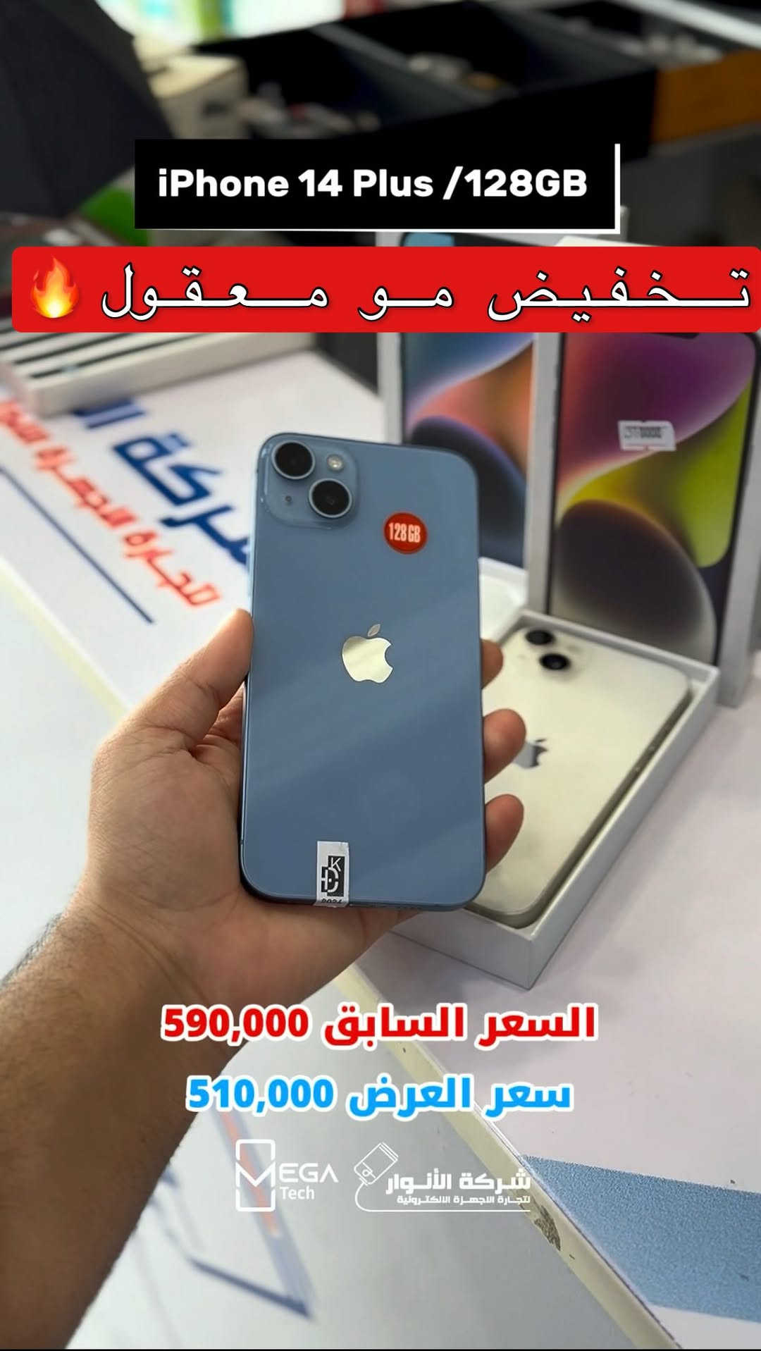 تخفيض على الايفون 14 بلص 

لمعرفة المعلومات الكاملة يرجى مشاهدة الفيديو 🙋🏻‍♂️
دخلوا على الستوري حتى تشوفون العروض الرهيبة المتوفرة

الفرع الأول”شركة الانوار”:
البصرة-المعقل-مقابل مستشفى الموانئ
للتواصل مع مبيعات شركة الانوار:***********
للتواصل مع قسم الاكسسوارت: ***********
للتواصل مع قسم الصيانة :***********

عنوان الفرع الثاني “ميگاتك” :
البصرة-مدينة الأمل السكنية-الزون السادس
للتواصل مع مبيعات ميگاتك:***********
للتواصل مع قسم الصيانة: ***********
#iphone #apple #ايفون #عروض
