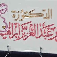 متواجده غدا الدكتوره نور عبد العزيز الاركوزي الجراحه الاختصاص اختصاص ا...