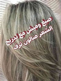 صالون ترف • عفك القاطع • ميش وصبغ