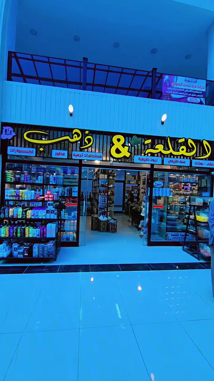 كوزمتك القلعة ذهب متوفر عدهم انواع الاعشاب ومواد التجميل وكلشي باسعار مناسبة عنوان الحصوة بداخل مول سوق القرية العصرية التجاري #تابعونا


**إذا كنت صاحب هذا الإعلان وتريد حذفه لأي سبب، رجاءا أرسل رسالة إلى الدعم الفني**