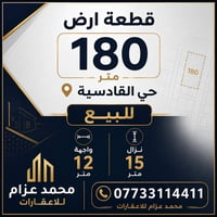 قطعة أرض • حي القادسية • ١٨٠م