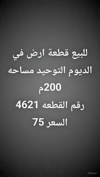 الديوم التوحيد • ٢٠٠م • قطعة أرض