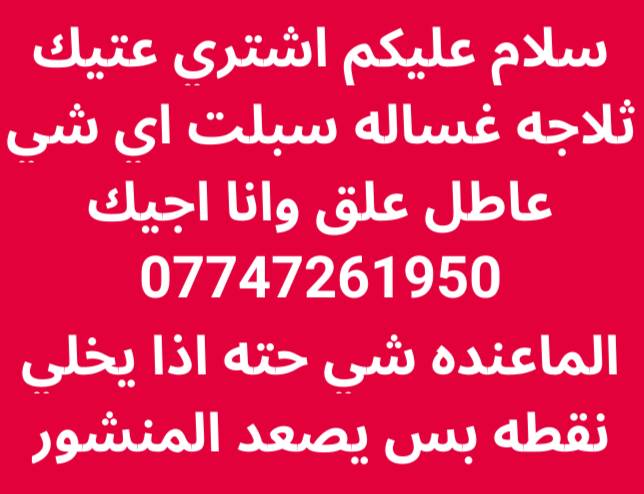اشتري سبالت ومكيفات عاطله في ميسان فتح ونقل علينا اتصل علينا ويجيك المندوب باب البيت وينطيك افلوسك