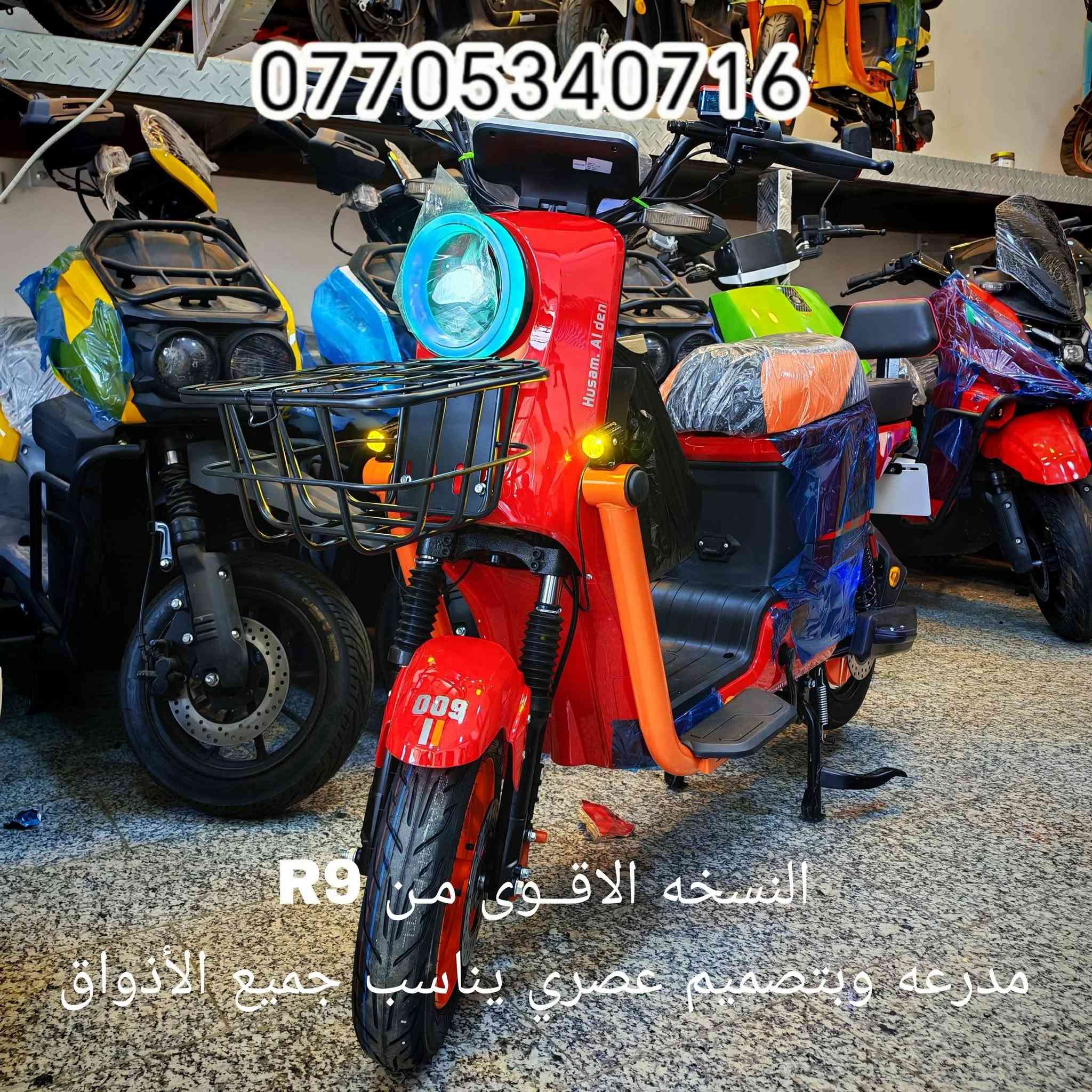 أللّٰهُـمَّ صل ؏ محمـﷺــد وآل محمـﷺــد
دراجه شحن R9  مـُوديل 2026 الجديد و النسخه الاقـوى
                        مـُـدرعه 
5 بطاريات 60 فولت و 32 أمبـير وبقدرة ملف 1200 واط حقيقي 
إضاءه LED  مزوده بكشافات بلوجكترات إضاءه قويه جدا
تشغيل عن بعد كارت عدد 2 سويج عدد 2 بصمه عدد 2
جهاز إنـــذار ضـد السـرقه قفل تاير خلفي وقفل ستيرن 
إطارات جوبلس وويل كب مميز 
سرعته 50 كم وتقطع مسافه لا تقل عن ال 50 وأكثر في الشحنه ألواحــده
                        السعر 650 الف 
توصيل فقط .. توصيل فقط من المخزن لباب البيت 

               ELECTRIC SCOOTER IN IRAQ  🇮🇶


**إذا كنت صاحب هذا الإعلان وتريد حذفه لأي سبب، رجاءا أرسل رسالة إلى الدعم الفني**
