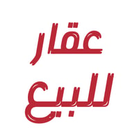 🔥 فرصة ذهبية للبيع بيت جاهز للسكن بموقع مميز 🔥  إذا تبحث عن الراحة وال...