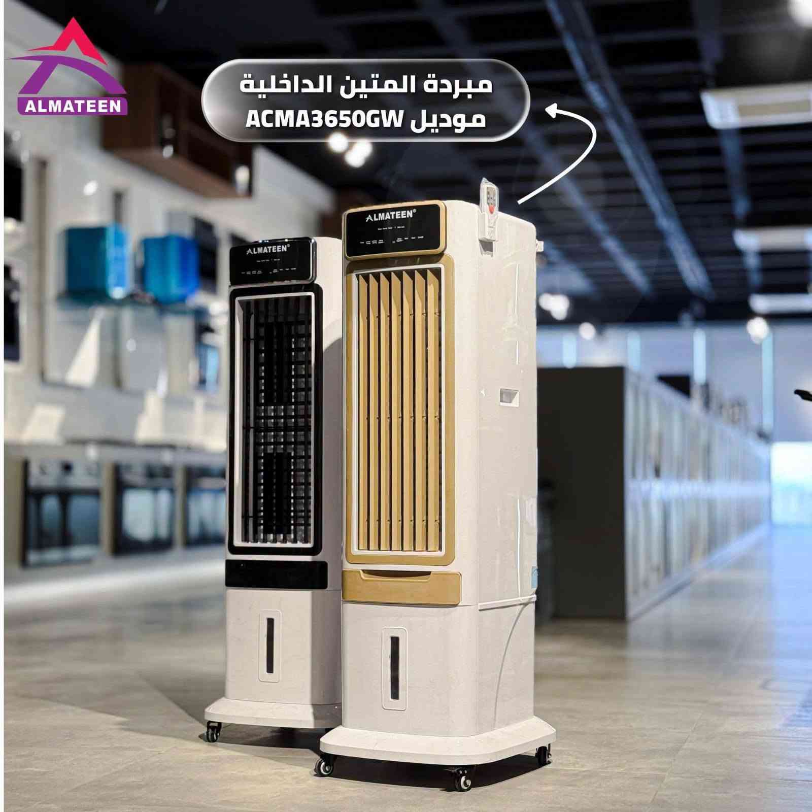 🔥 تبريد قوي… تصميم عمودي عملي… وأداء مناسب للأجواء الحارة! ❄️✨
مبردة المتين البلاستك العمودية ACMA3650GW مصممة لتمنحك تبريد مريح مع استهلاك مناسب للطاقة، وتناسب الاستخدام المنزلي اليومي بشكل ممتاز 👌
📦 الموديل: ACMA3650GW
🎨 اللون: ذهبي / اسود
🧊 النوع: مبردة هواء عمودية (Plastic Vertical Air Cooler)
💧 سعة خزان الماء: 28 لتر
🎚️ عدد السرعات: 99 سرعات
🔄 توزيع هواء متحرك يمين / يسار بشكل أوتوماتيكي
🧱 فلاتر تبريد للمساعدة على خفض حرارة الهواء
⚡ مناسبة للتشغيل على المولد بسبب سحب أمبير منخفض
🛞 عجلات لسهولة النقل والحركة
🏠 مناسبة للغرف والصالات والمساحات المتوسطة
📏 الأبعاد: 125 × 41 × 35 سم تقريباً
🛡️ هيكل بلاستك متين وخفيف عملي للاستخدام اليومي
✔️ تبريد جيد مع استهلاك كهرباء منخفض
✔️ خزان مناسب مع علب ثلج لبرودة أفضل
✔️ سهلة النقل والحركة
✔️ مناسبة للبيت والمكتب والمساحات المتوسطة

الوكيل الحصري  لدى شركة المتين +شارب+ يورك  في النعمانية مجمع الوارث التجاري 
العنوان :  قضاء النعمانيه مقابل مركز شرطة النعمانية


**إذا كنت صاحب هذا الإعلان وتريد حذفه لأي سبب، رجاءا أرسل رسالة إلى الدعم الفني**