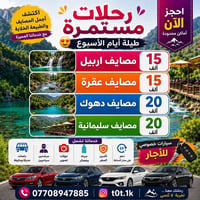 من أربيل • مصايف كردستان • باصات مكيفة