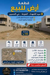 سيد الشهداء • ١٣٥م² • جاهزة للبناء