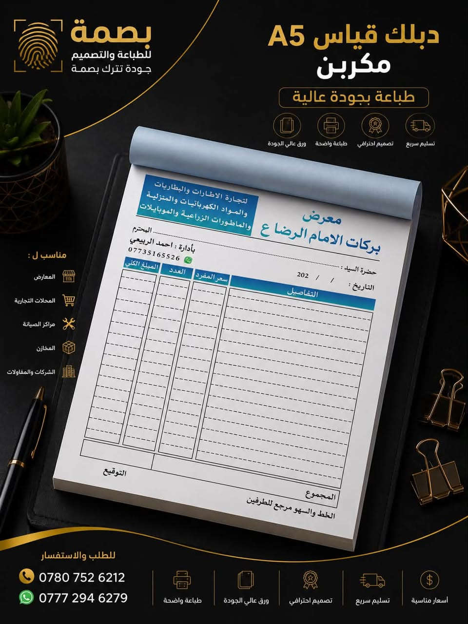 ️ دبلك A5 و A4 مكربن – طباعة بجودة عالية

نوفر طباعة الدبالك المكربنة 
بتصميم احترافي وجودة طباعة واضحة، مناسبة لمختلف الأنشطة التجارية.

✅ ورق مكربن عالي الجودة
✅ تصميم حسب الطلب
✅ طباعة دقيقة وواضحة
✅ تنفيذ وتسليم بأسرع وقت

📞 للطلب والاستفسار:
***********
***********

📍 بصمة للطباعة والتصميم
نطبع أفكارك بإتقان
