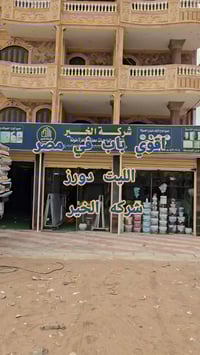 إيليت دورز • شركه الخير • باب فخم