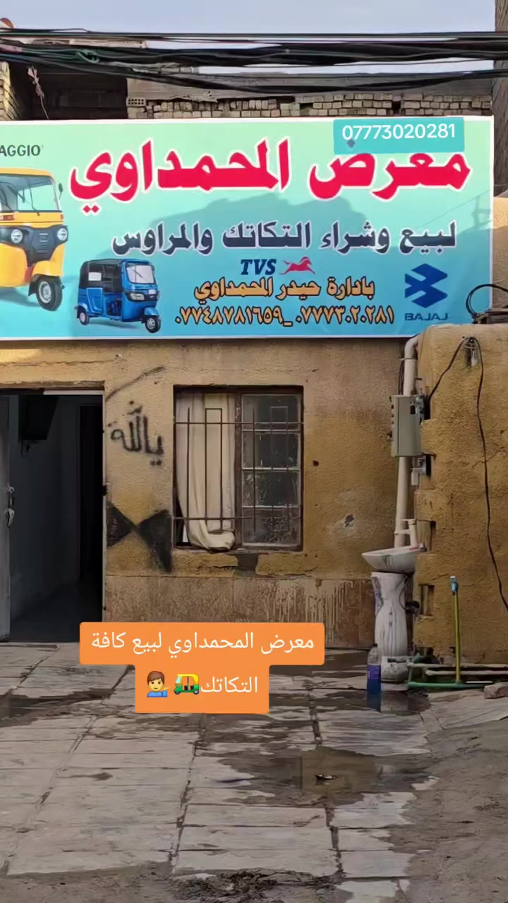 معرض المحمداوي لبيع كافة التكاتك وبأسعار مناسبة للستفسار *********** العنوان بغداد سبع قصور
