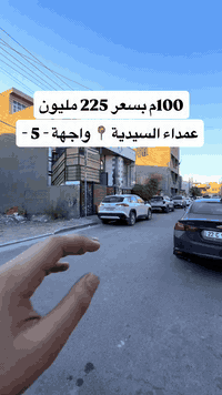 للبيع منطقة عمداء السيدية مساحة 100م وجه 5 شارع عريض وتبليط جديد السعر 225 مليون للتواصل ***********
