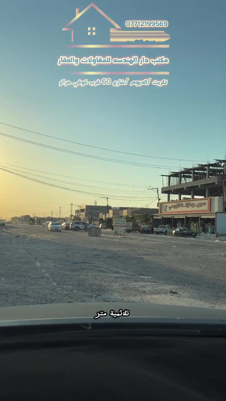 قطعة ارض للبيع الديوم ال14000
عرض مميز
مساحه 300م
وجه10 
نزال 30
شارع 15
كامل خدمات
قرب الزوبعي
مكتب دار الهندسه للعقار والمقاولات
عنوان شارع 60 قرب كوفي حراير
للاتصال ***********
واتساب ***********
