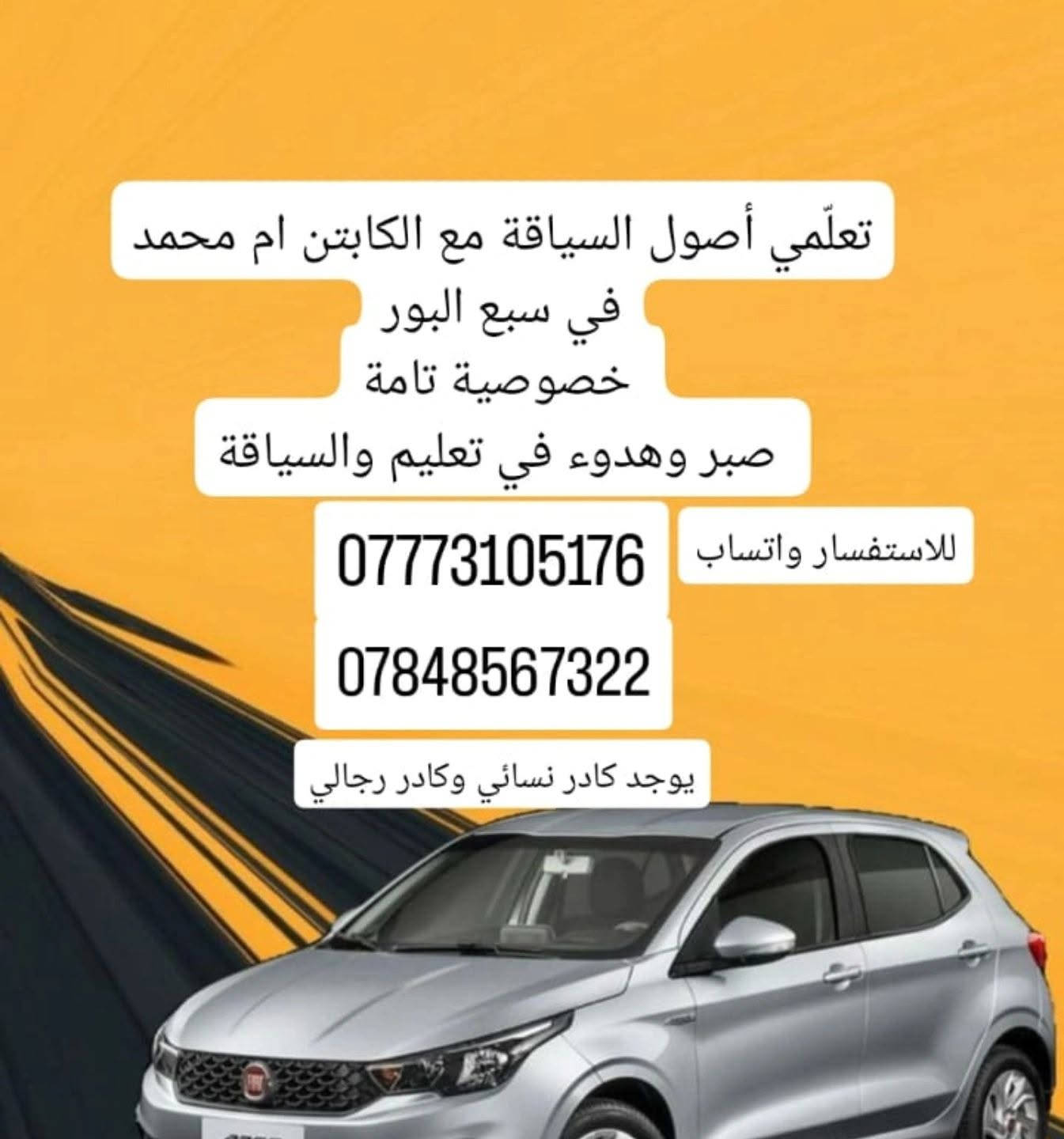 الكابتن ام محمد لتعليم القيادة السياره للاستفسار على واتساب *********** يوجد كادر رجالي متخصص +كادر نسائي

